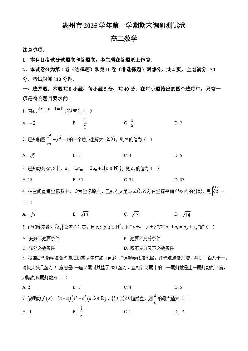 浙江湖州市2025-2026学年第一学期期末调研测试高二数学试题  Word版无答案第1页