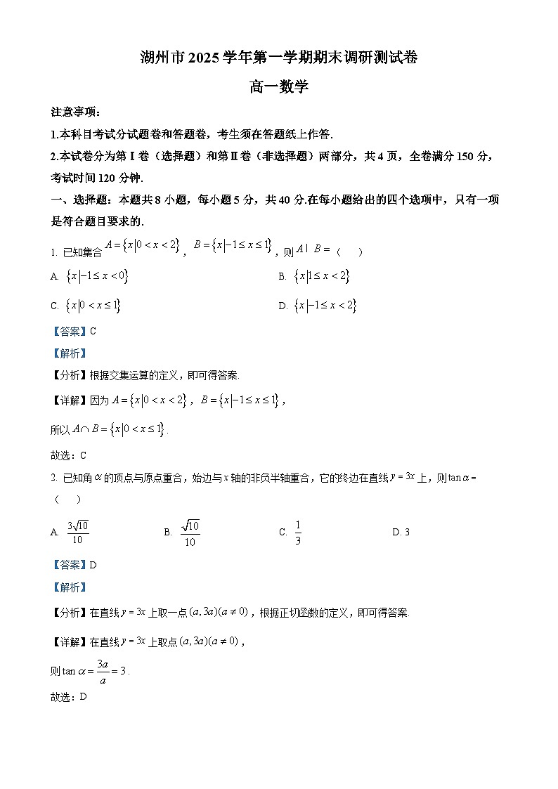 浙江省湖州市2025-2026学年高一上学期2月期末数学试题  Word版含解析第1页
