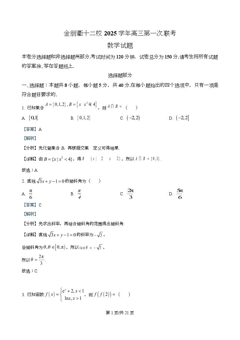 浙江金丽衢十二校2026届高三第一次联考数学试题 Word版含解析第1页
