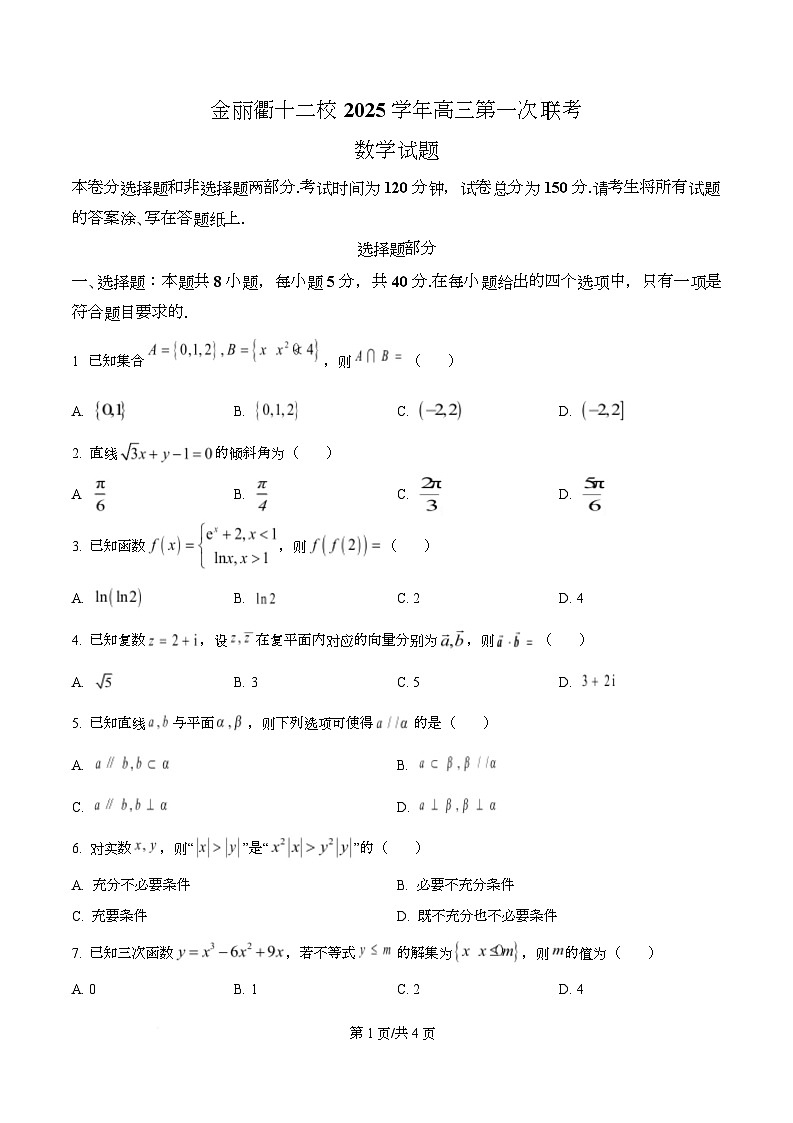 浙江金丽衢十二校2026届高三第一次联考数学试题 Word版无答案第1页