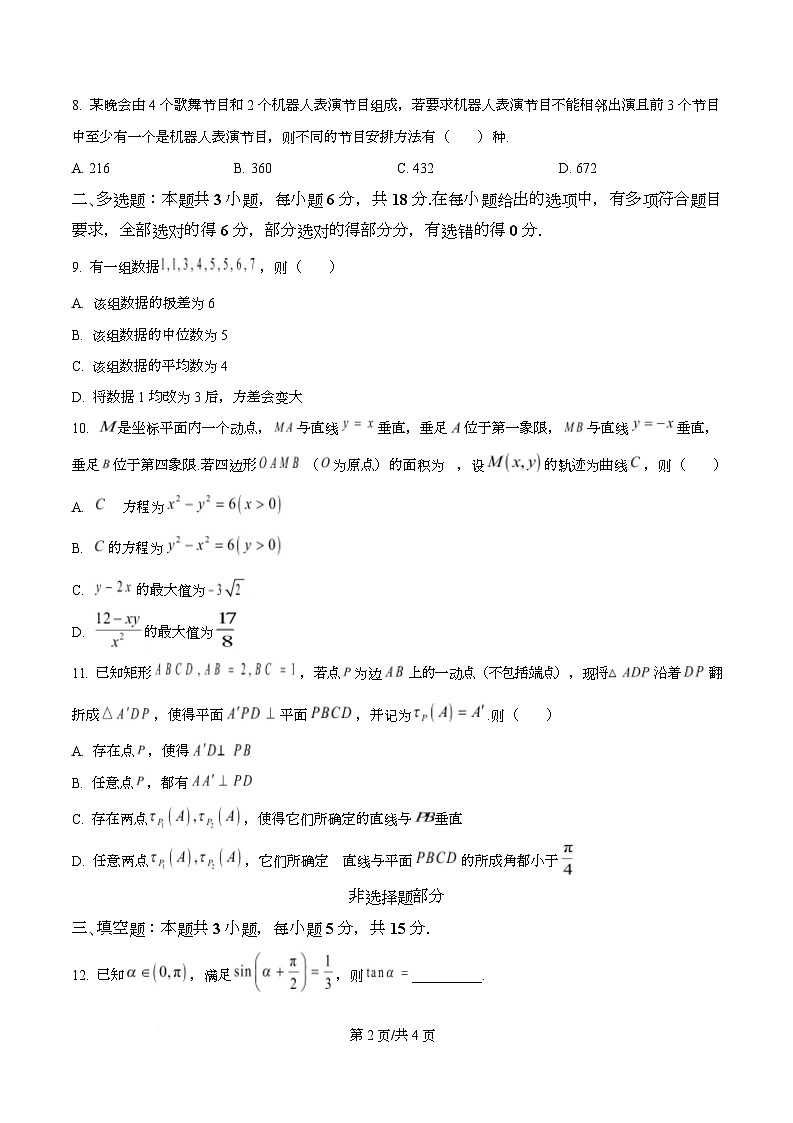 浙江金丽衢十二校2026届高三第一次联考数学试题 Word版无答案第2页