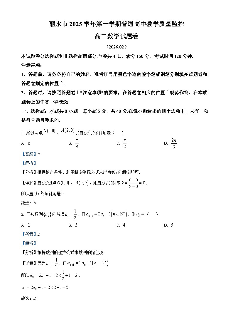 浙江丽水市2025-2026学年第一学期普通高中教学质量监控高二数学试题  Word版含解析第1页