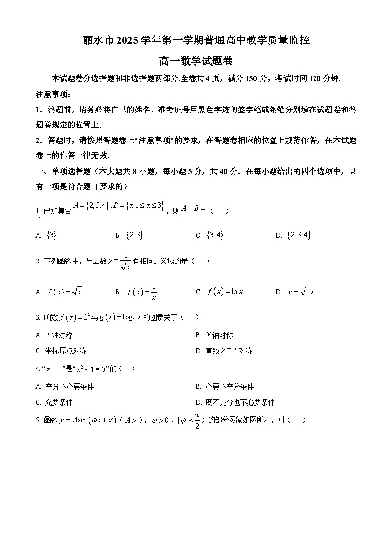 浙江省丽水市2025-2026学年高一上学期2月期末数学试题  Word版无答案第1页