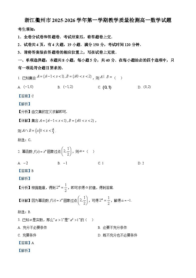 浙江衢州市2025-2026学年第一学期教学质量检测高一数学试题  Word版含解析第1页