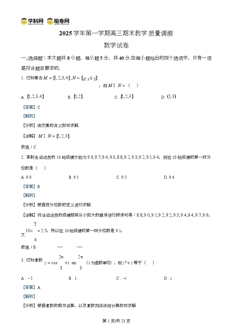 浙江绍兴市上虞区2026届高三第一学期期末教学质量调测数学试题 Word版含解析第1页