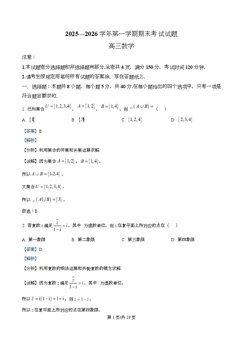 浙江绍兴市诸暨市2026届高三第一学期期末考试数学试题 Word版含解析第1页