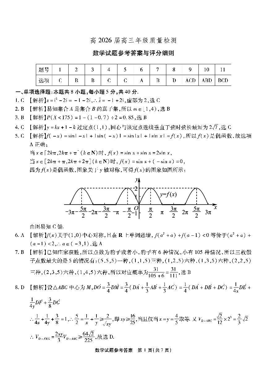 2026届重庆南开中学高三3月质量检测六数学答案第1页