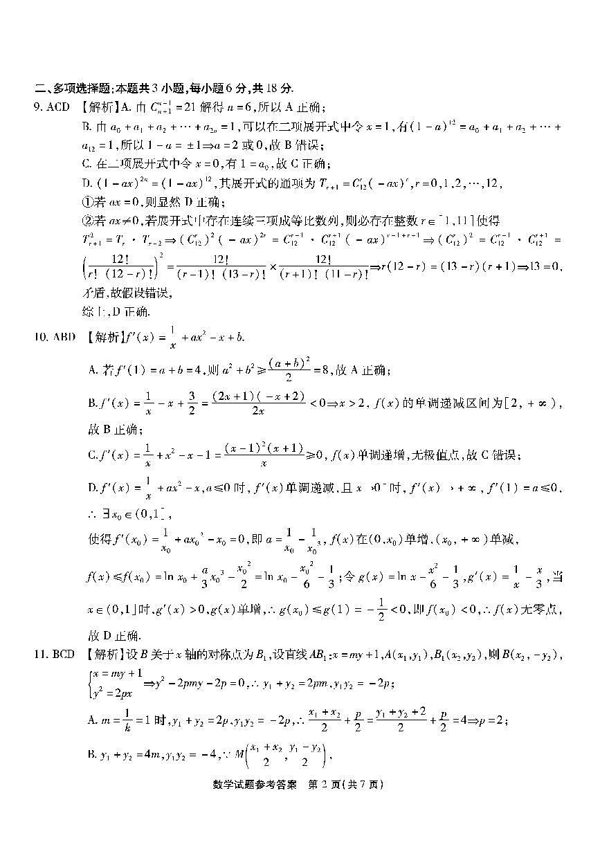 2026届重庆南开中学高三3月质量检测六数学答案第2页