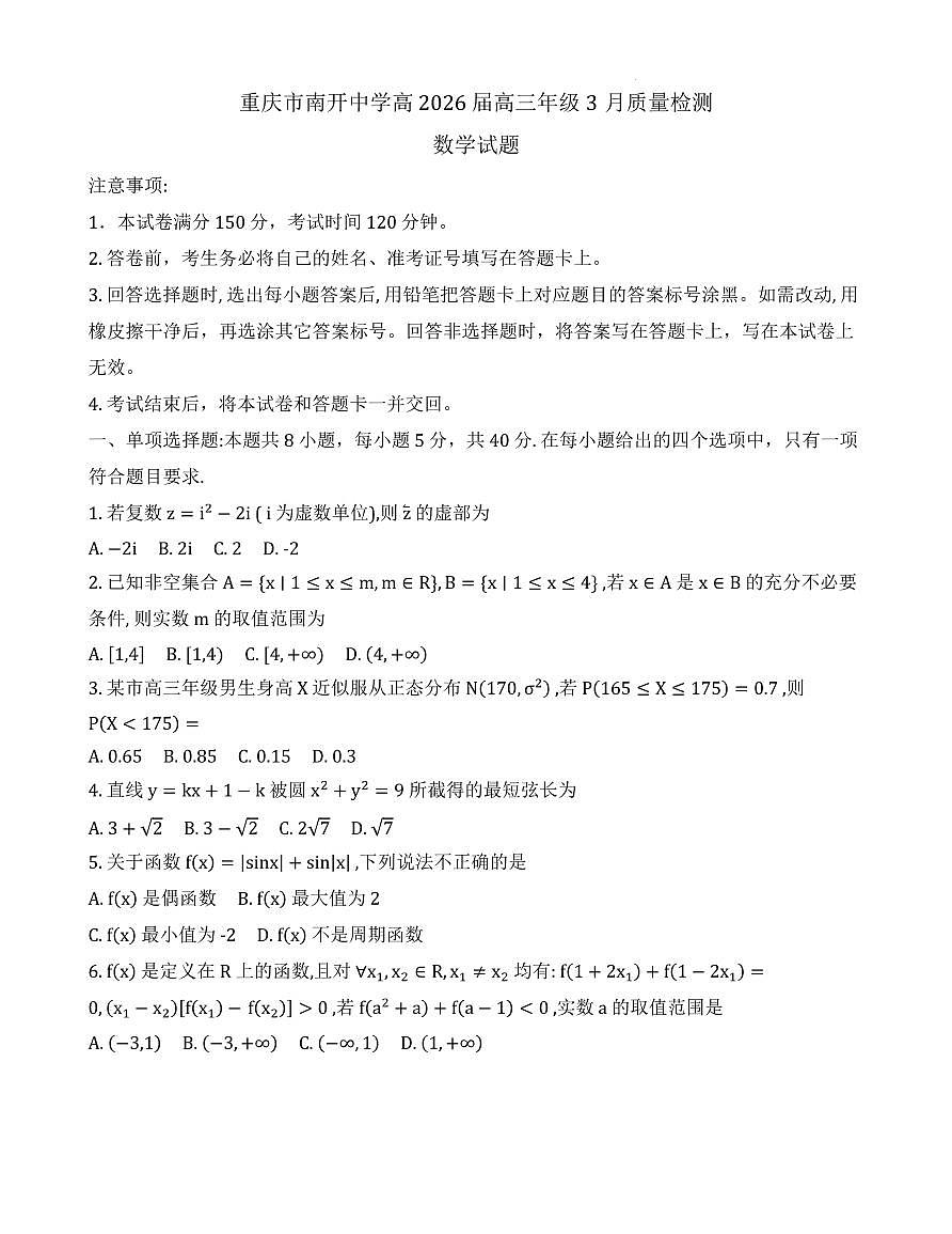 2026届重庆南开中学高三3月质量检测六数学试卷第1页