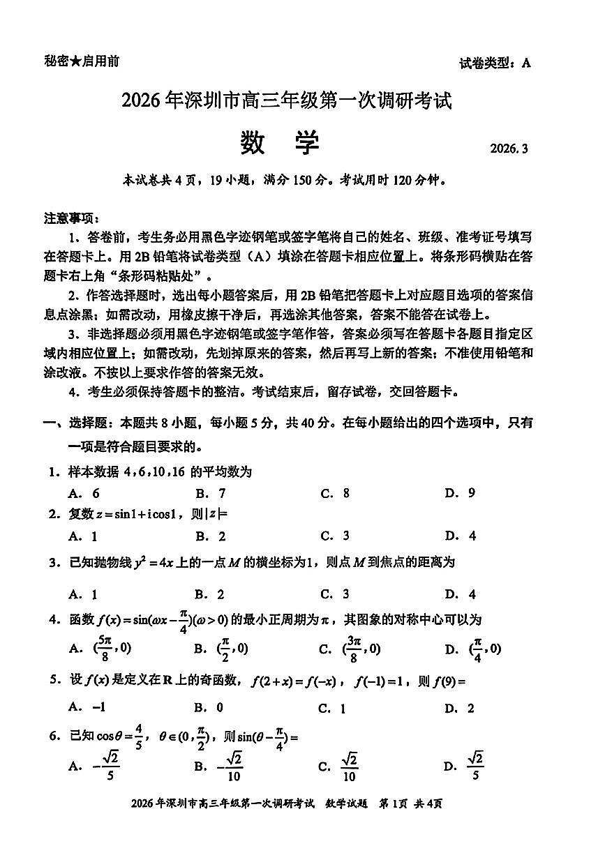 数学-广东省深圳市2026届高三年级下学期3月第一次调研考试试题及答案第1页