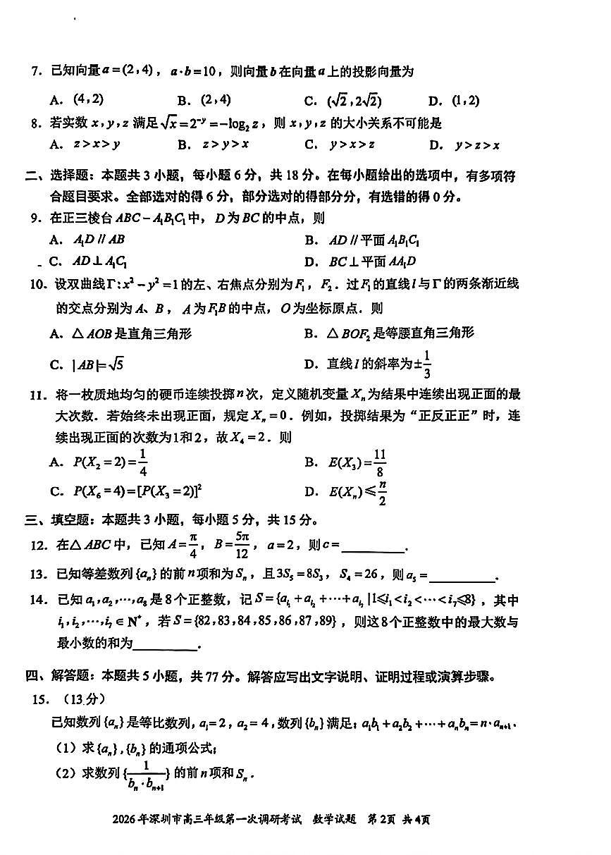 数学-广东省深圳市2026届高三年级下学期3月第一次调研考试试题及答案第2页