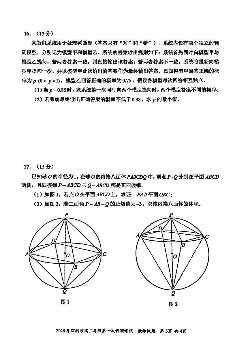 数学-广东省深圳市2026届高三年级下学期3月第一次调研考试试题及答案第3页