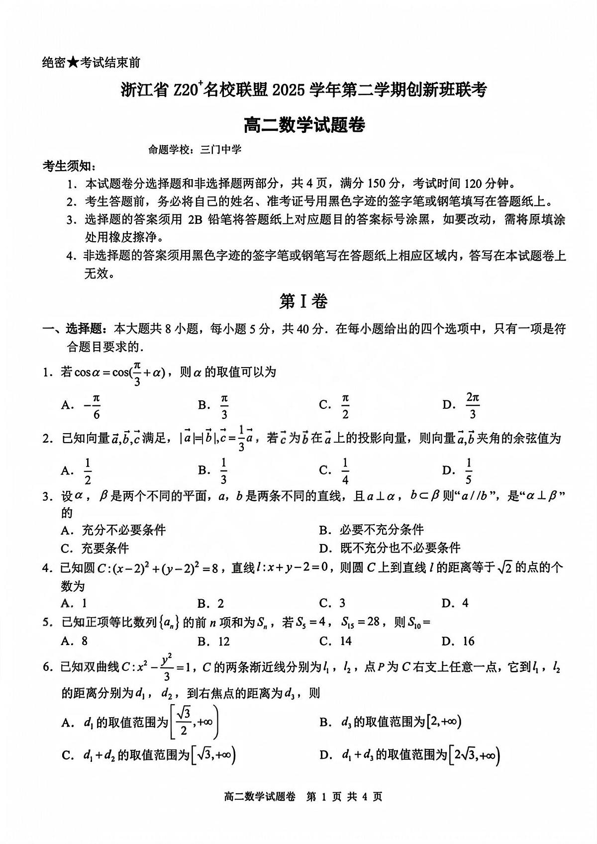 数学-浙江Z20名校联盟2025-2026学年高二下学期3月创新班联考试题及答案第1页