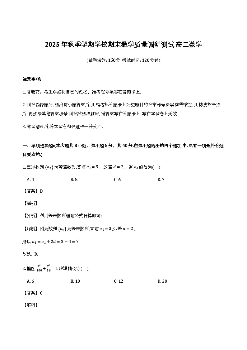 广西壮族自治区百色市2025-2026学年高二上学期学校期末教学质量调研测试数学试题（解析）第1页