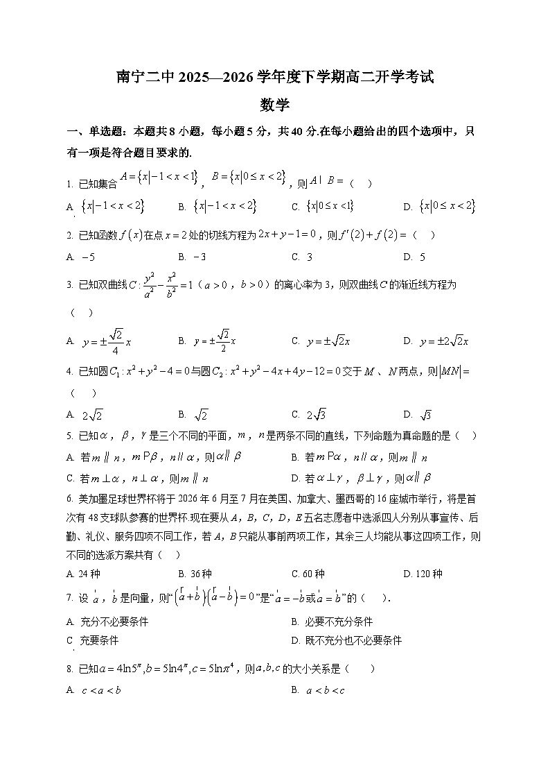 广西南宁市第二中学2025-2026学年高二下学期开学考试数学试题第1页