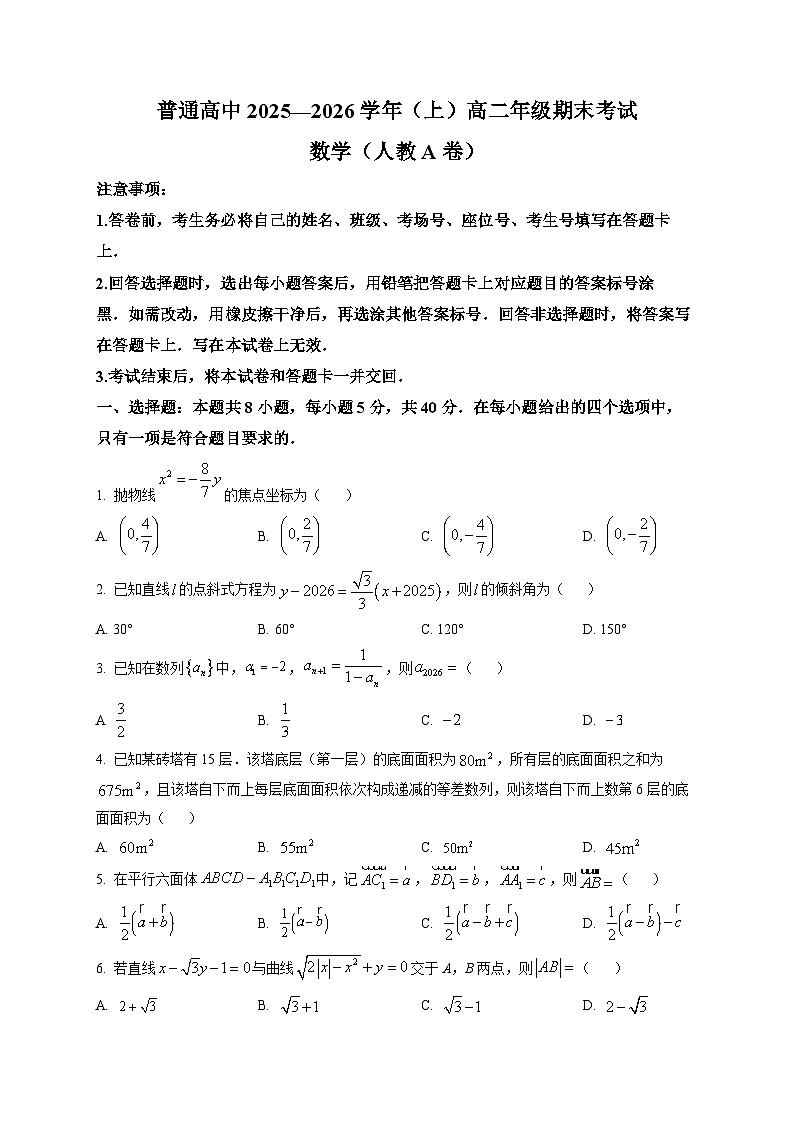 河南平顶山市普通高中2025-2026学年上学期高二年级期末考试数学试题（人教A卷）第1页