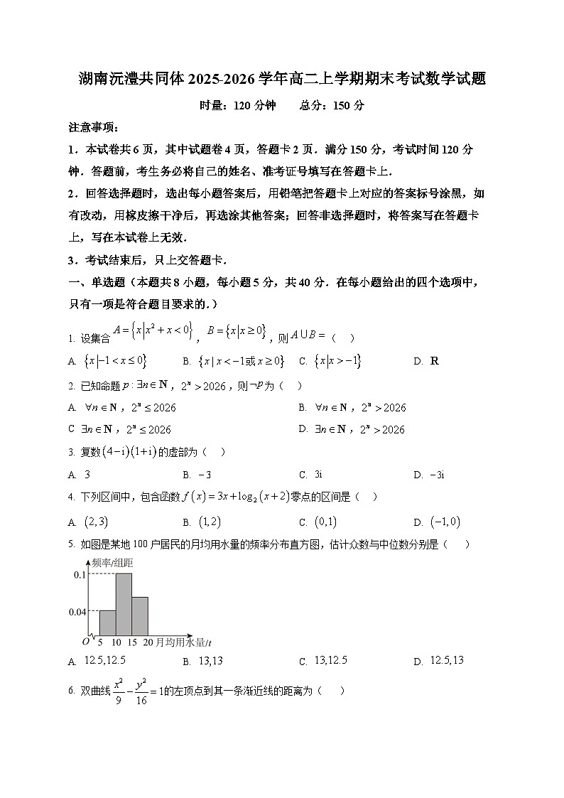 湖南沅澧共同体2025-2026学年高二上学期期末考试数学试题第1页