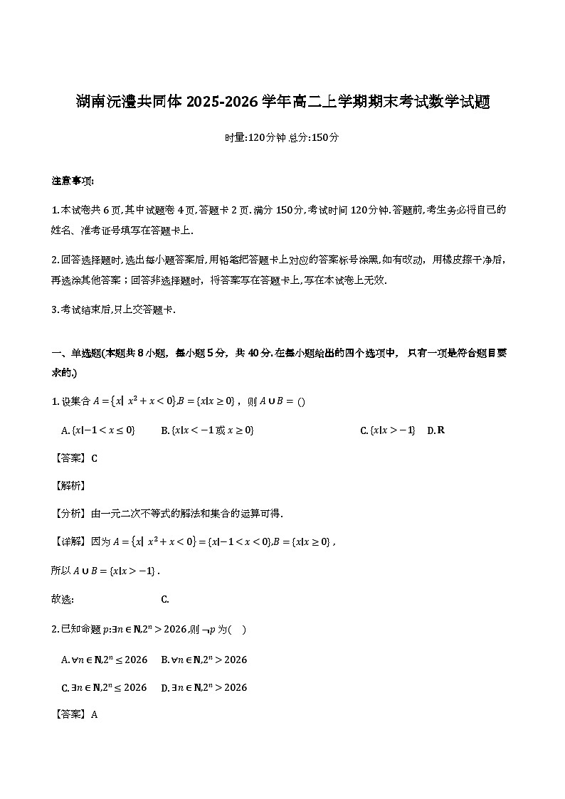 湖南沅澧共同体2025-2026学年高二上学期期末考试_数学试题（含解析）第1页