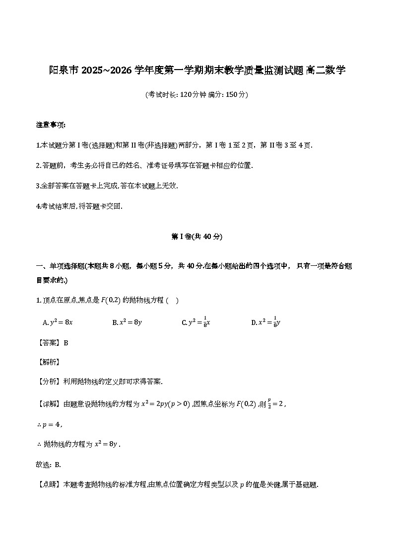 山西省阳泉市2025-2026学年度高二第一学期期末教学质量监测试题数学试题（解析）第1页