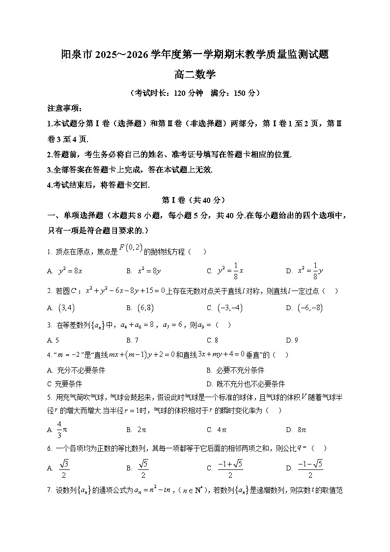 山西省阳泉市2025-2026学年度高二第一学期期末教学质量监测试题数学试题第1页
