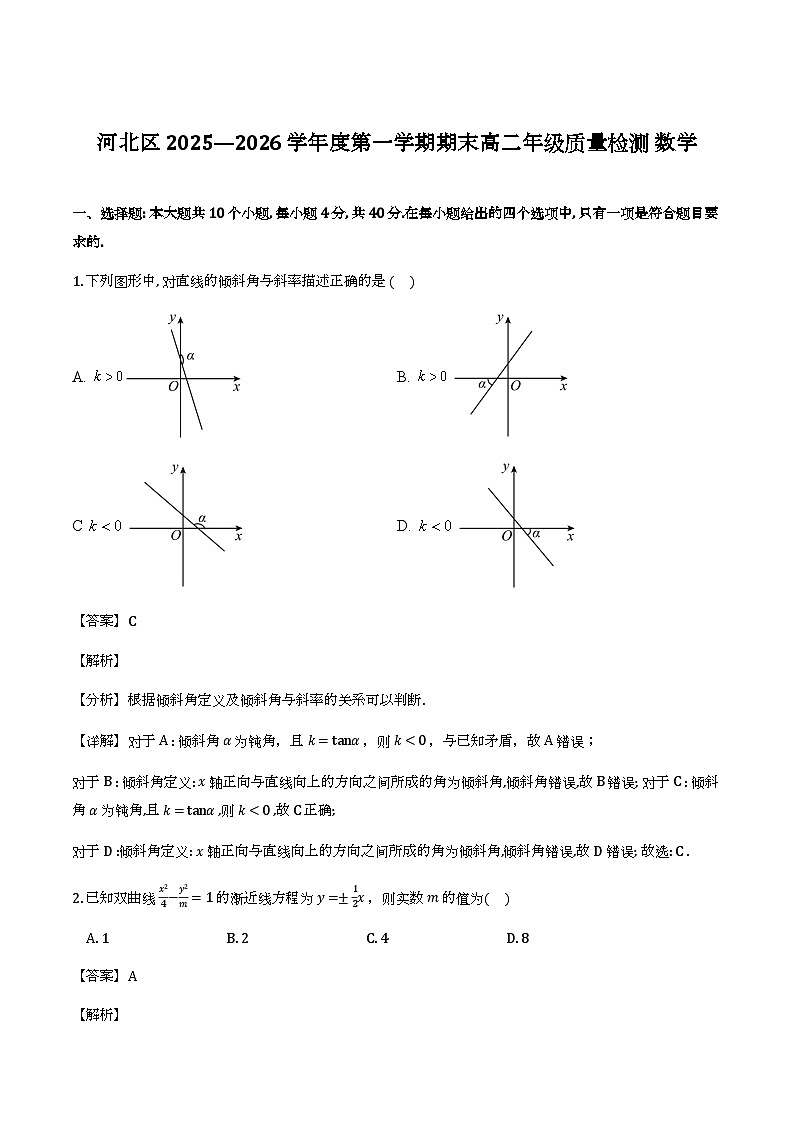 天津市河北区2025-206学年高二上学期质量检测_数学试题（含解析）第1页