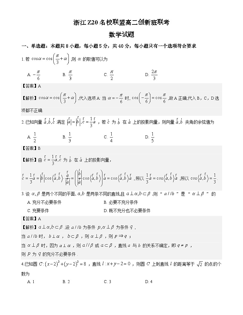 浙江Z20名校联盟高二创新班联考数学试题解析版第1页