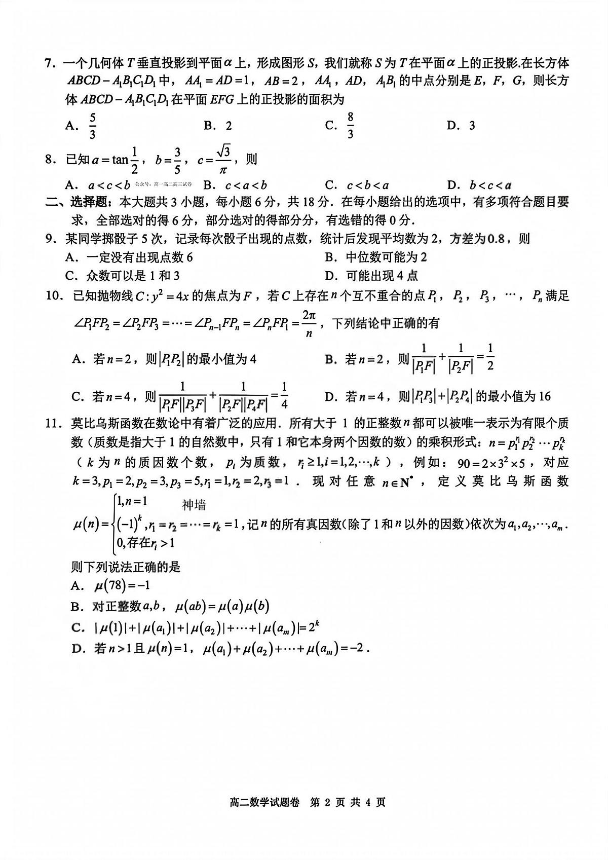 数学-浙江Z20名校联盟2025-2026学年高二下学期创新班联考试卷及答案第2页