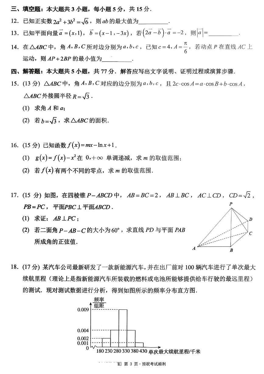 数学-重庆市西南大学附中2025-2026学年高三下学期开学考试卷及答案第3页