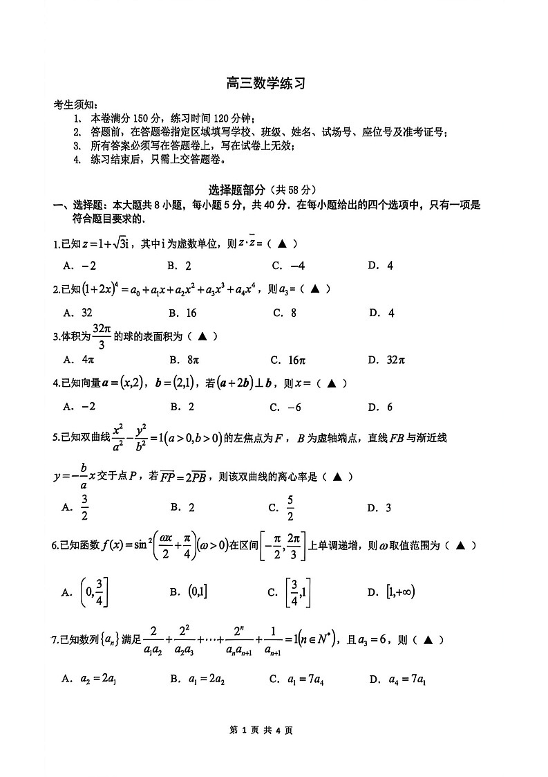 2026届浙江省名校协作体G12联盟高三下学期高考二模数学试题第1页