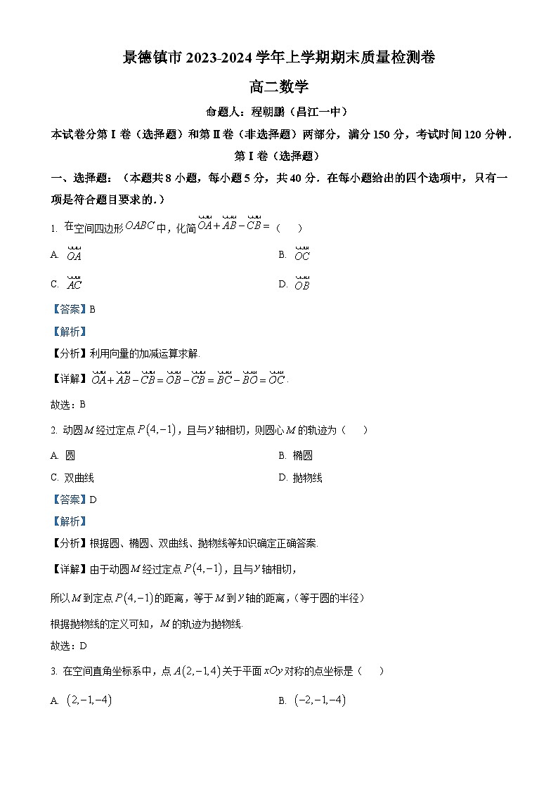 江西省景德镇市2023-2024学年高二上学期1月期末质量检测数学试题（解析版）第1页