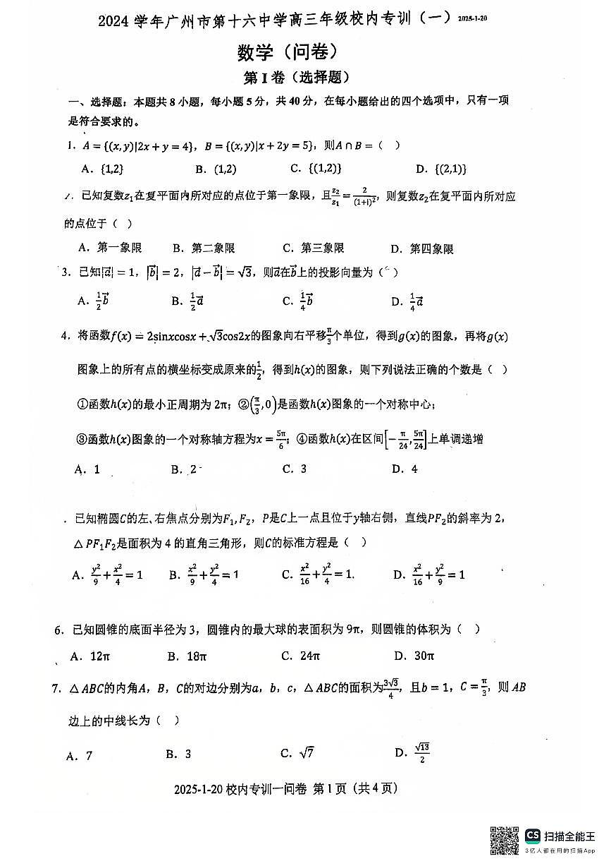 广东省广州市第十六中学2025届高三上期末数学试题第1页