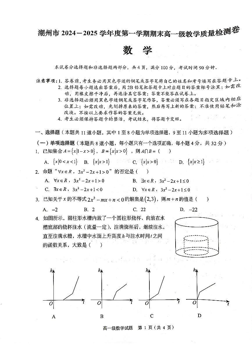 广东省潮州市高一上学期期末教学质量检测数学试题第1页