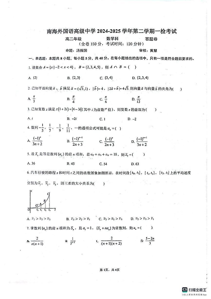广东省佛山市南海外国语高级中学高二下学期4月月考数学试题第1页