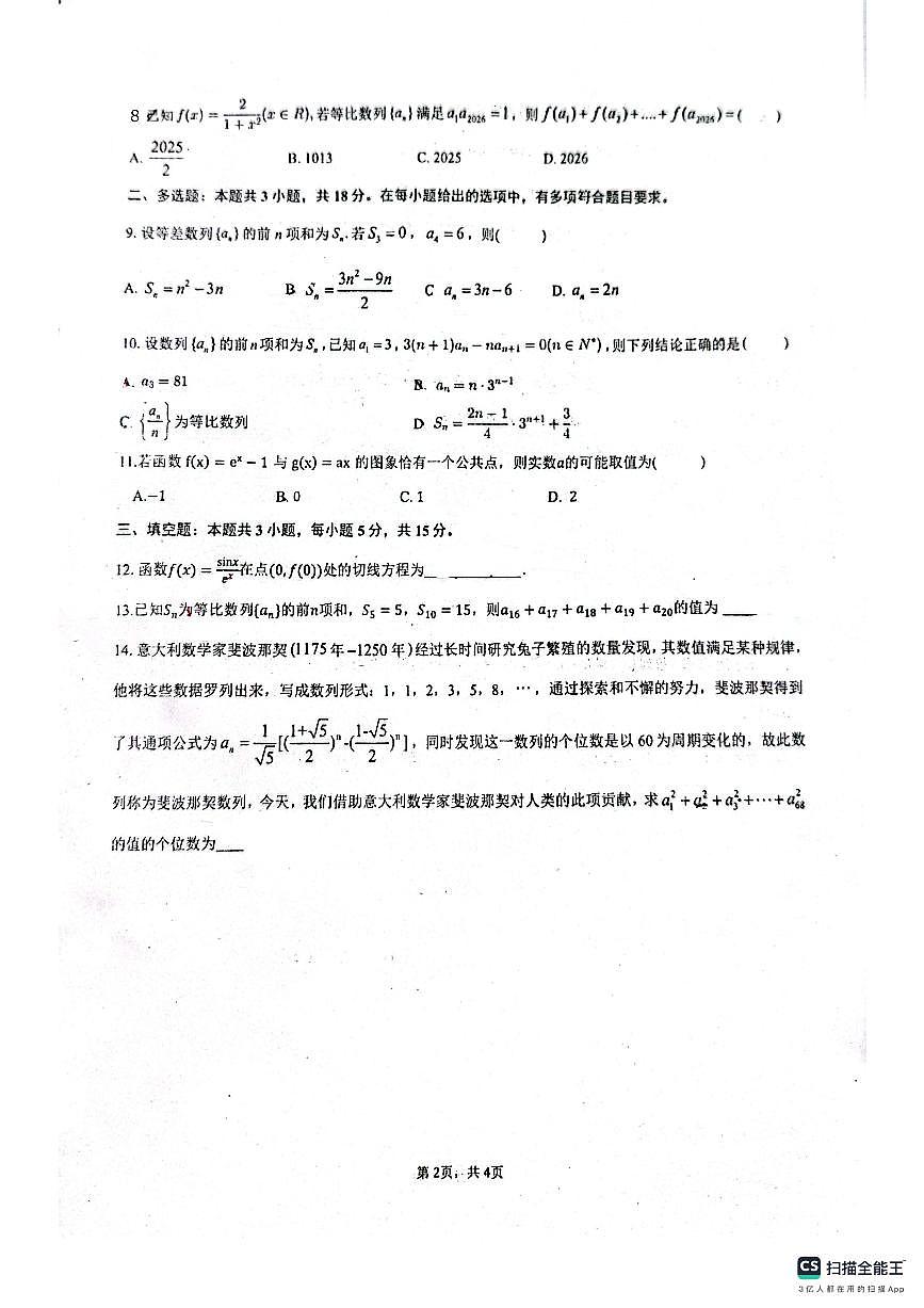 广东省佛山市南海外国语高级中学高二下学期4月月考数学试题第2页
