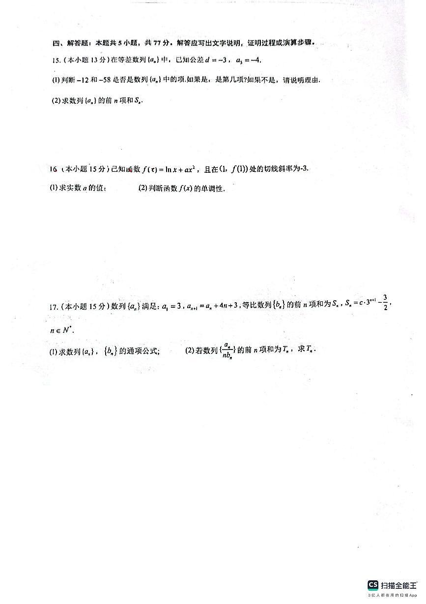 广东省佛山市南海外国语高级中学高二下学期4月月考数学试题第3页
