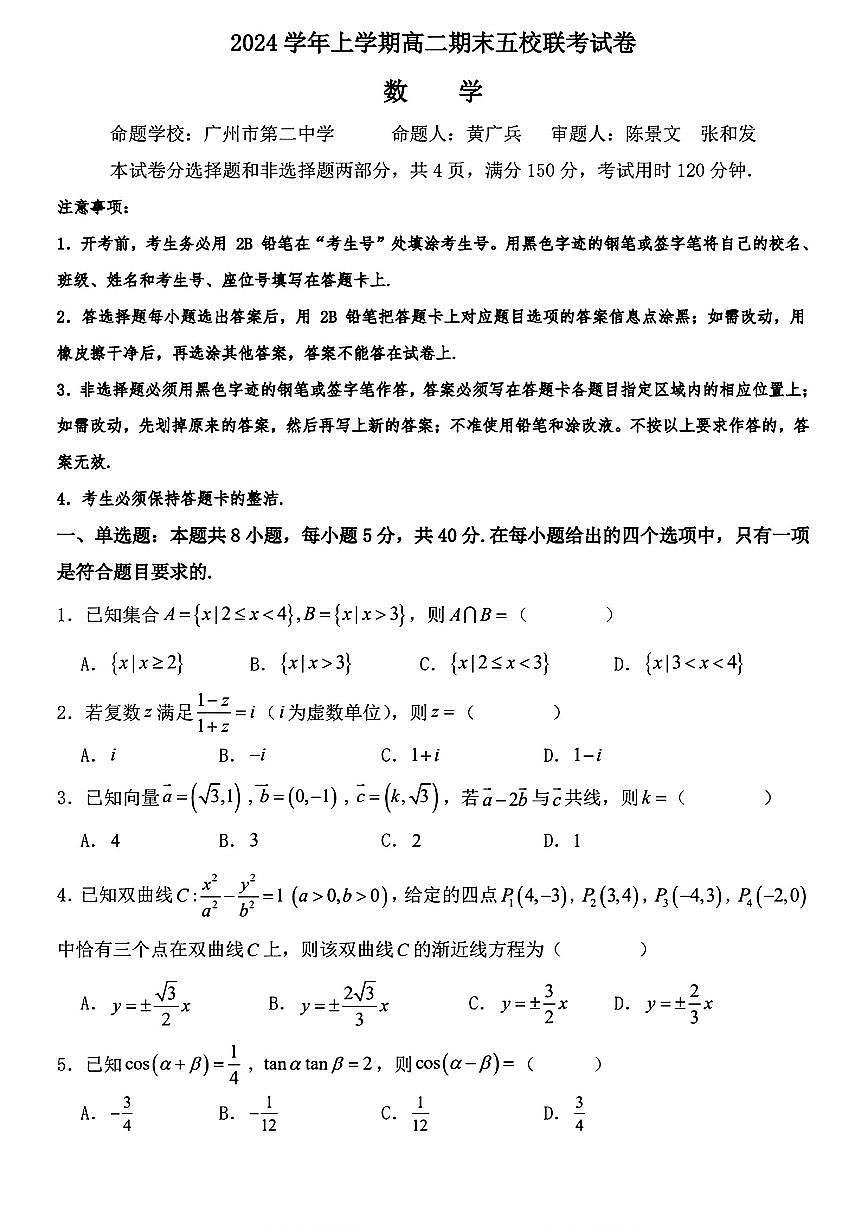 广东省广州市第二中学等五校高二上学期期末联考数学试题第1页