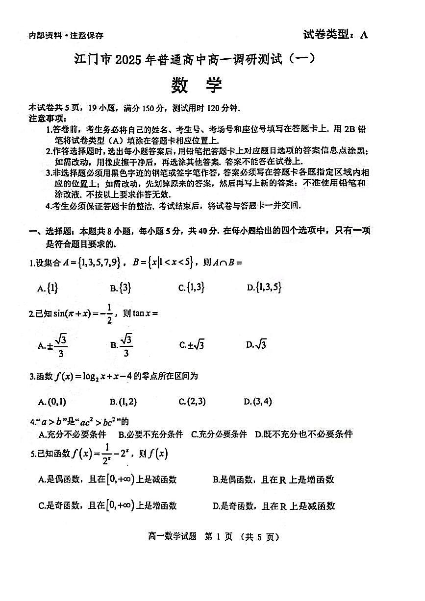 广东省江门市高一上学期期末调研测试数学试题第1页