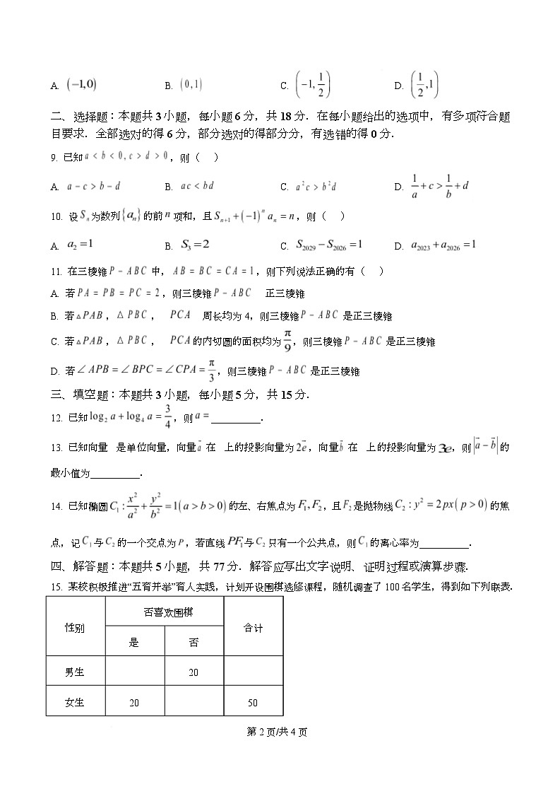 安徽A10联盟2026届高三下学期2月开学学情检测数学试题 Word版无答案第2页