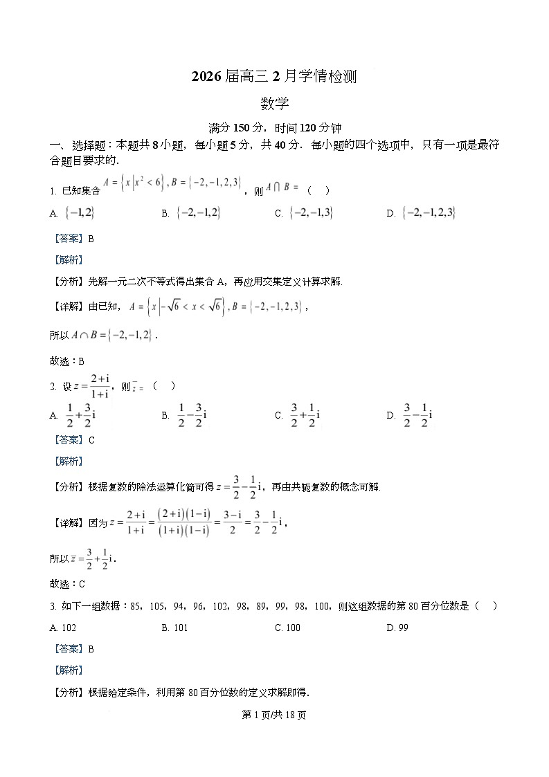 安徽A10联盟2026届高三下学期2月开学学情检测数学试题 Word版含解析第1页