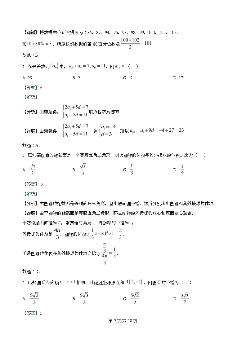 安徽A10联盟2026届高三下学期2月开学学情检测数学试题 Word版含解析第2页