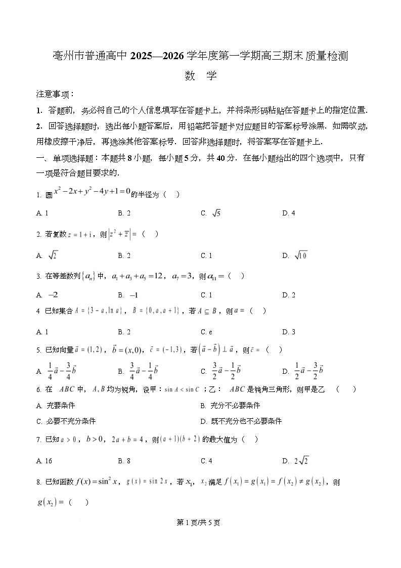 安徽省亳州市2025-2026学年高三上学期期末数学试题  Word版无答案第1页