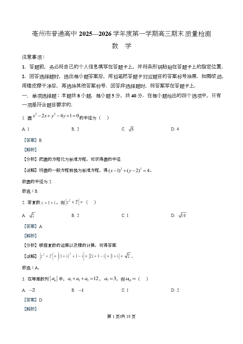 安徽省亳州市2025-2026学年高三上学期期末数学试题  Word版含解析第1页
