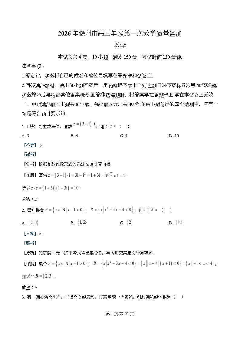安徽省滁州市2025-2026学年高三上学期第一次教学质量监测数学试题 Word版含解析第1页