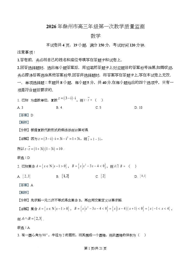 安徽省滁州市2025-2026学年高三上学期第一次教学质量监测数学试题 Word版含解析第1页
