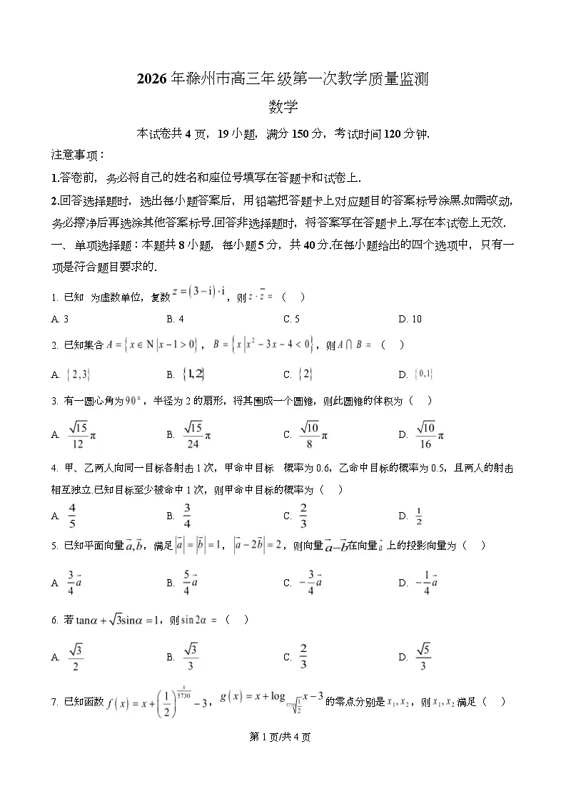 安徽省滁州市2025-2026学年高三上学期第一次教学质量监测数学试题 Word版无答案第1页