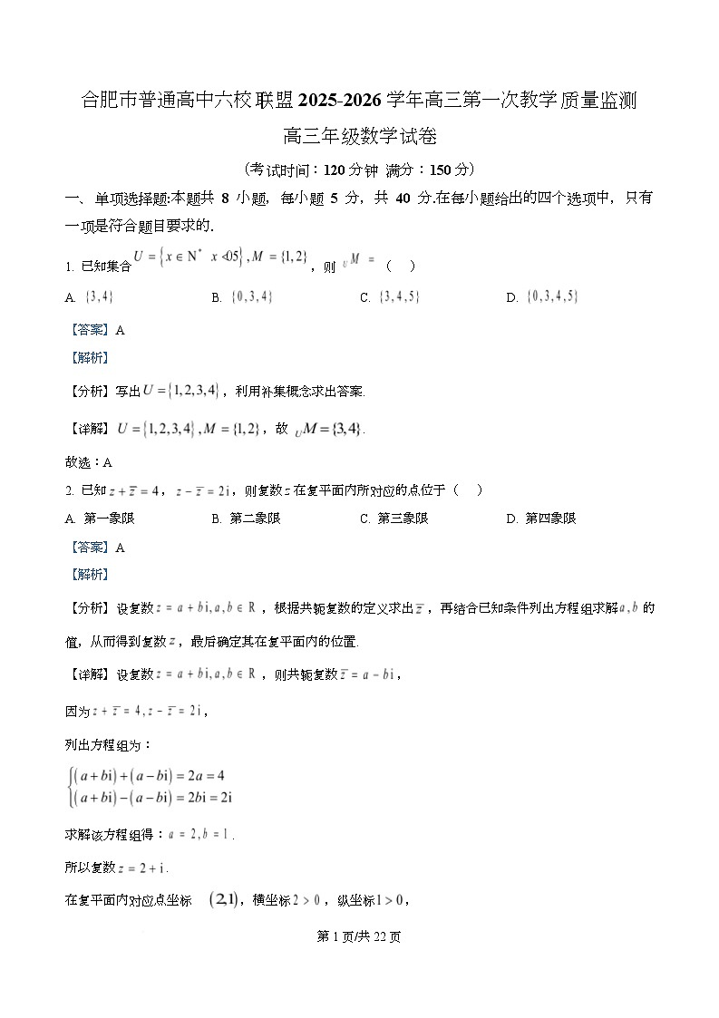 合肥市普通高中六校联盟2025-2026学年高三上学期第一次数学教学质量监测数学试卷 Word版含解析第1页