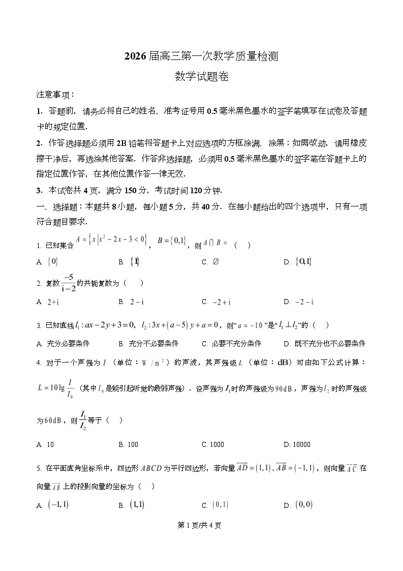 安徽省淮南市2026届高三第一次教学质量检测数学试题  Word版无答案第1页