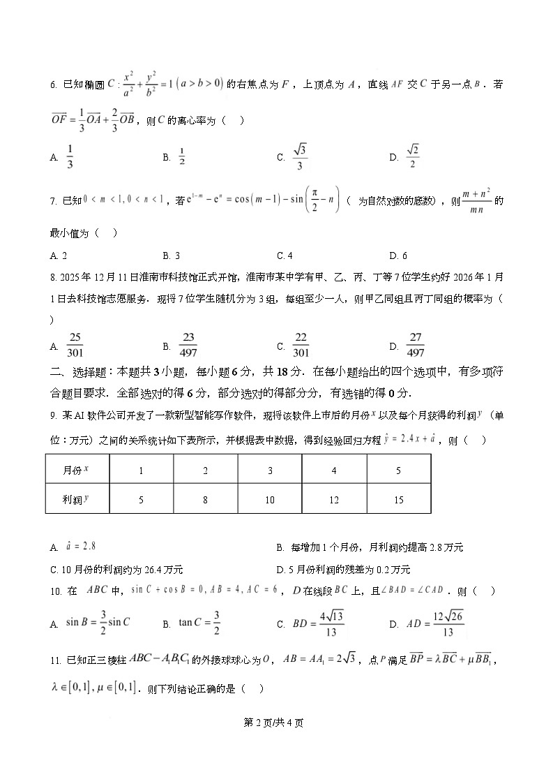 安徽省淮南市2026届高三第一次教学质量检测数学试题  Word版无答案第2页