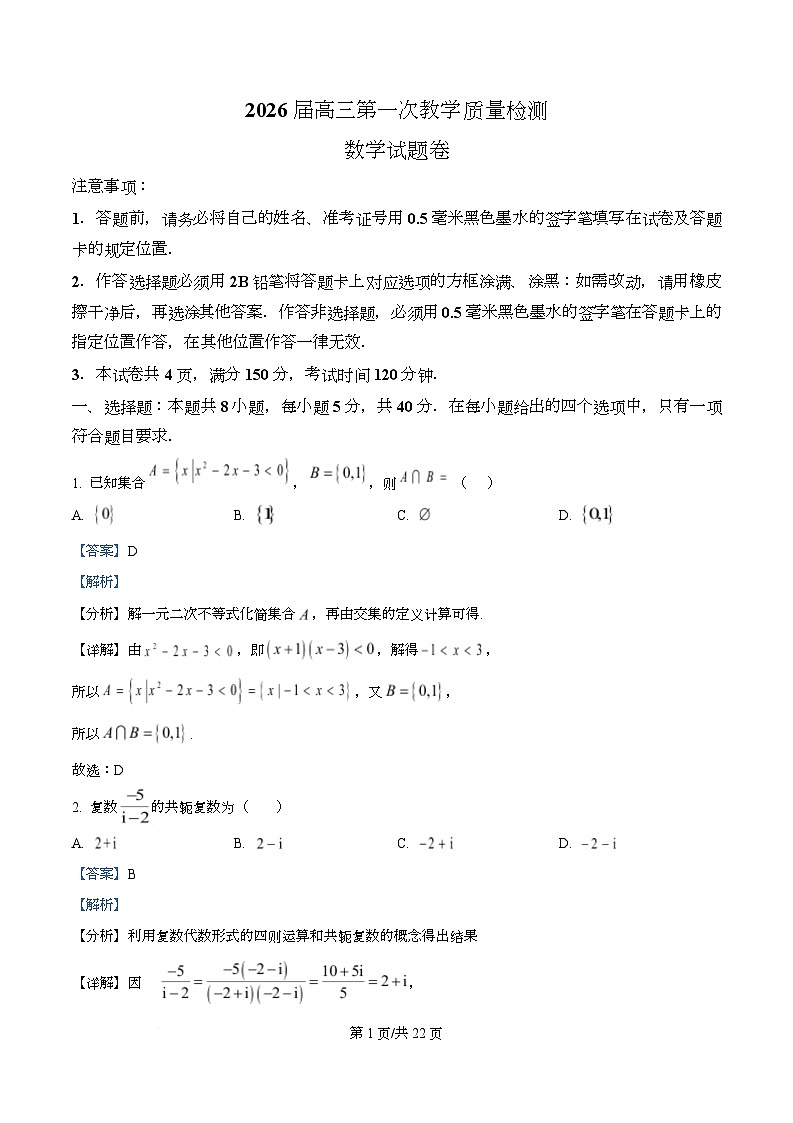 安徽省淮南市2026届高三第一次教学质量检测数学试题  Word版含解析第1页