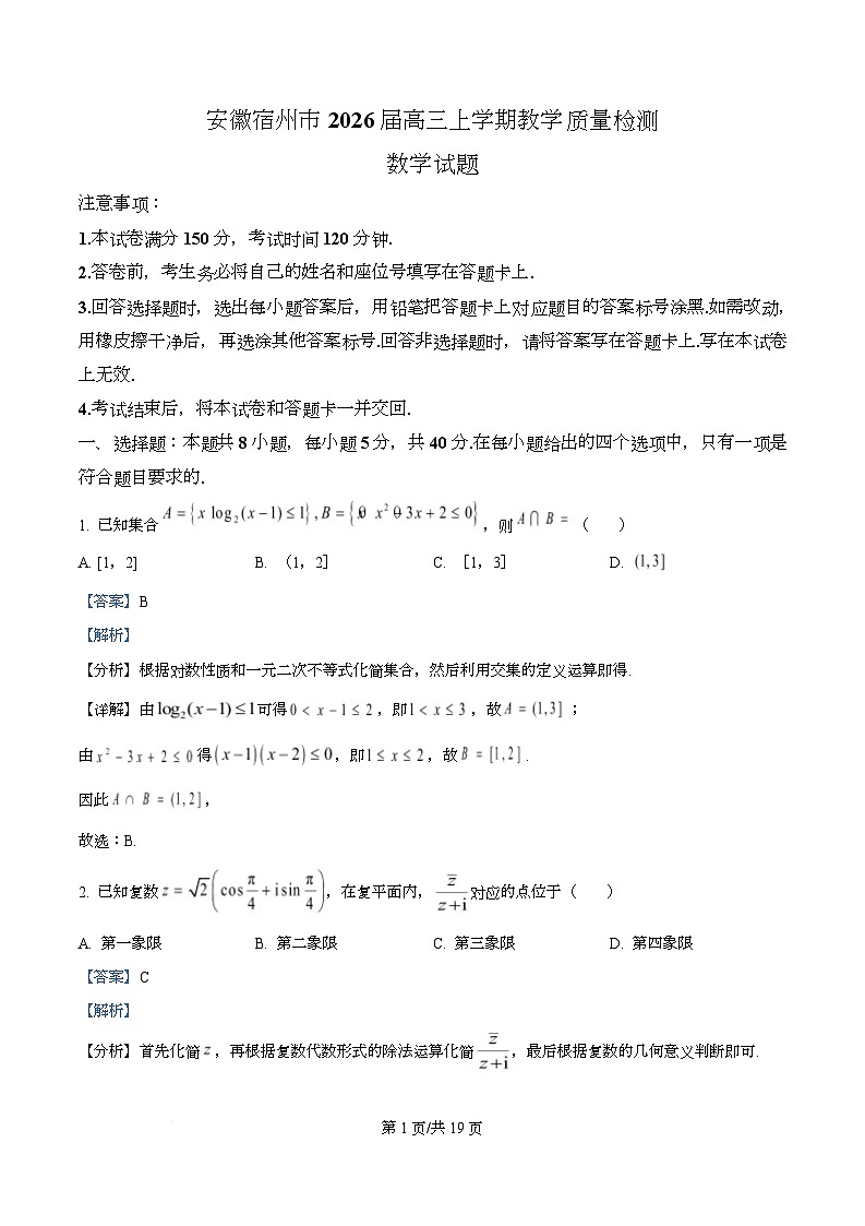 安徽宿州市2026届高三上学期教学质量检测数学试题 Word版含解析第1页
